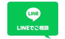 ラインでご相談